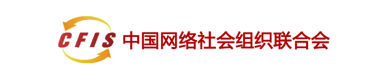 中國網絡社會組織聯合會